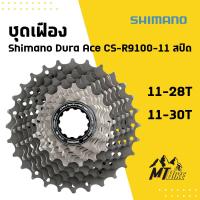 ราคา ✴ ชุดเฟือง Shimano Dura Ace CS-R9100-11 สปีด ✴ (11285629381)