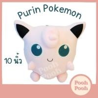 ราคา ตุ๊กตา โปเกม่อน พูริน Purin Pokemon ขนาด 10 นิ้ว ของเล่น ของเล่นเด็ก ของขวัญ งานป้าย ลิขสิทธิ์แท้ (20682971342)
