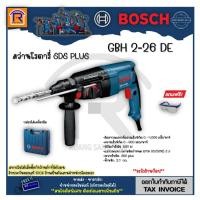 ราคา BOSCH (บ๊อช) สว่านโรตารี่ 26 มม. 800 วัตต์ GBH 2-26 DE เจาะไม้ เหล็ก คอนกรีต รับประกัน 1ปี (Rotary Drill 3 System)314226 (14181676939)