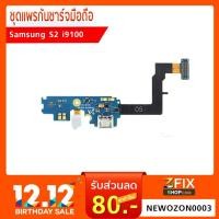 ราคา ชุดแพรก้นชาร์จ Samsung Galaxy S2 (1951624233)