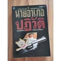 ราคา นายอำเภอปฏิวัติ โดย บุญโชค เจียมวิริยะ (20578095628)