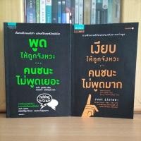 ราคา พูดให้ถูกจังหวะคนชนะไม่พูดเยอะ / เงียบให้ถูกจังหวะคนชนะไม่พูดมาก (หนังสือมือสองน่าอ่าน) (10523522581)