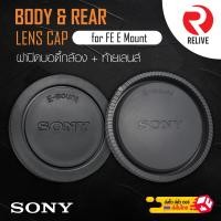 ราคา ฝาปิดบอดี้กล้อง & ท้ายเลนส์ Sony FE E Mount Body & Rear Lens Cap (7735691340)
