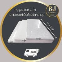 ราคา Topper ยางพารา หนา4นิ้ว ขนาด 3.5/5/6 ฟุต (4254965194)