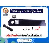 ราคา ชุดใบตัดหญ้า แบบตรง 14 นิ้ว พร้อมบู๊ซ+น็อต อะไหล่รถยนต์ รุ่นตัดหญ้า,รถไถตัดหญ้า (18567418808)
