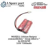 ราคา ER18/50 MAXELL Lithium Battery แบตเตอรี่ลิเธียม “ ก้อนคู่ ปลั๊กขาว “ 3.6V 7300mAh (รับประกัน 3 เดือน) มีพร้อมส่งในไทย (27075724569)
