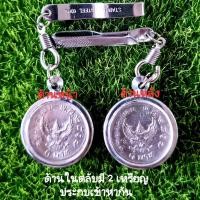 ราคา เหรียญพญาครุฑ ปี 2517 จำนวน 2 เหรียญประกบกันใน 1 ชุด ใส่ในตลับสแตนเลสสีเงิน+แหนบชุบสีเงิน (10188771061)