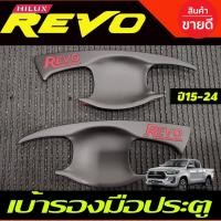 ราคา เบ้าประตู/เบ้ากันรอย/เบ้ารองมือเปิดประตู สีดำด้านโลโก้แดง รุ่น2ประตู TOYOTA REVO 2015-2023 ใส่ร่วมกันได้ (RCC) (23533966896)