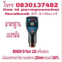 ราคา BOSCH D-Tect 120 เครื่องสแกนผนังและตรวจหาวัตถุ ของแท้ 100% (1582084574)