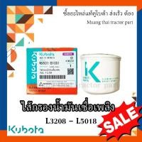 ราคา กรองน้ำมันเชื้อเพลิง กรองโซล่า รถแทรกเตอร์คูโบต้า รุ่น L3608, L4018, L4508, L4708, L5018 W9501-B1001 (19648059575)
