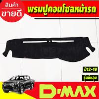 ราคา พรมปูคอนโซลหน้ารถ รุ่นคอนโซลกลางมีหลุม อีซูซุ ดีแม็กซ์ ดีแม็ก ISUZU D-MAX DMAX 2012 2013 2014 2015 2016 2017 2018 (28074379449)