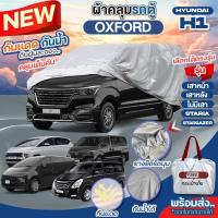 ราคา ผ้าคลุมรถตู้ ตรงรุ่น Hyundai H1 เสาหน้า หลัง ไม่มีเสา STARIA Stargazer ปี 1997-2024 ผ้า OXFORT แบบหนา กันแดด เลือกรุ่น (25366461000)