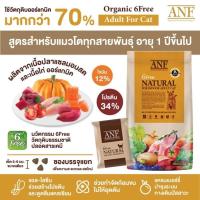 ราคา *EXP 5/1/2024* ANF 6 Free Natural ใช้วัตถุดิบออแกนิคมากกว่า 70% ในการผลิต (22674647856)