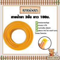 ราคา สายน้ำยา 3ชั้น 100ม. สีเหลือง ยี่ห้อ SUPER (ม้วนเต็ม) สายน้ำยา สายพ่นยา สายเครื่องพ่นยา เหนียว ทน ทน คุ้ม ทน คุ้ม (28178563361)