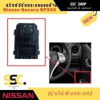 ราคา สวิตซ์ปรับกระจกมองข้าง Nissan Navara NP300 (รุ่นไม่พับกระจก) (24493530269)