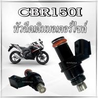 ราคา หัวฉีดเดิม Honda CBR150i ตัวเก่า หัวจ่ายน้ำมันเชื้อเพลิง cbr150i หัวฉีดพร้อมใช้งาน ซีบีอาร์150 ฮอนด้า มาตรฐาน (25872585461)