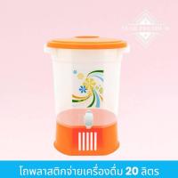 ราคา PB-627 โถพลาสติกจ่ายเครื่องดื่ม 20 ลิตร สีส้ม คูลเลอร์กลมมีก๊อก คูลเลอร์ใส กระติกน้ำพลาสติก รูปทรงทันสมัย ( พร้อมส่ง ) (26326926144)