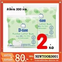 ราคา ดีนี่ สำลีก้าน 200 ก้าน (2ห่อ) (999514430)