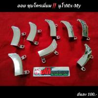 ราคา ฝาออย​ ครอบแคร้งนูโวMx-My​ ชุบโครเมี่ยม​ มีปลายทาง (8072250526)