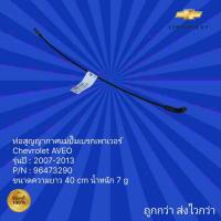 ราคา ท่อสูญญากาศแม่ปั๊มเบรกเพาเวอร์ รถ Chevrolet AVEO สำหรับรถปี 2007-2013.(PN.96473290) (23962804535)