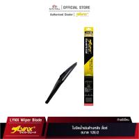 ราคา LYNX Rear Wiper Blade ใบปัดน้ำฝนด้านหลัง ลิ้งซ์ ขนาด 12"E/2 (11442085301)