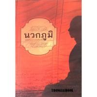ราคา นวกภูมิ คู่มือพระนวกะวัดอัมพวัน (27851949010)