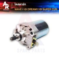 ราคา มอเตอร์สตาร์ท (ไดสตาร์ท) HONDA - WAVE110I , CZI , DREAM110I SUPERCUB ไดสตาร์ทเวฟ110I ไดสตาร์ท ดรีม 110I (5250651808)