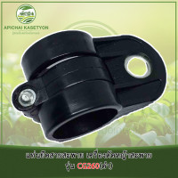 ราคา แท่นยึดสายสะพาย เครื่องตัดหญ้าสะพาย รุ่น CG260 (5081939018)