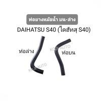 ราคา ท่อยางหม้อน้ำบน-ล่าง DAIHATSU S40 (ไดฮัทสุ S40) รถกะป๊อ (29002575480)