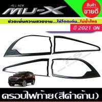 ราคา ครอบไฟท้าย สีดำด้าน Isuzu Mux Mu-X 2021 2022 (RI) (29924229904)