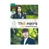 ราคา หนังสือ The Heirs รักวุ่นๆ ของเหล่าทายาท 2 (26969156265)