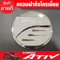 ราคา ครอบฝาถังน้ำมัน ฝาถัง V2. ชุบโครเมี่ยม โตโยต้า ยาริส Toyota Yaris Ativ 2022 Ativ2023 Ativล่าสุด R (26174509520)