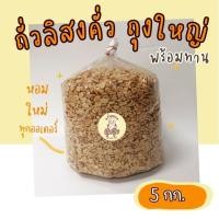 ราคา ถั่วลิสงคั่ว 5 กก. หอม ใหม่ พร้อมทาน​ คั่วใหม่ตามออเดอร์​ (25311658879)