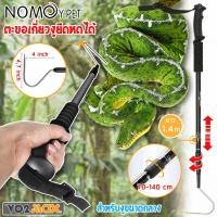 ราคา ตะขอเกี่ยวหัวงู (ใช้กับงูขนาดกลาง) อุปกรณ์จับงู ที่จับงู ไม้จับงู อุปกรณ์เดินป่า ตะขอจับงู ยาว 70-140 เซนติเมตร ยืดหดได้ (19016305055)