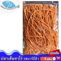 ราคา ไต๋ฮ๊อด ปลาเส้นทาโร่ รสบาร์บีคิว 500กรัม 1แพ็ค ปลาเส้นปรุงรส ปลาเส้น ทาโร่ TARO ฟิชโช่ ปลาสวรรค์ (9499185114)