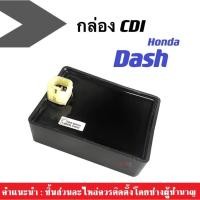 ราคา กล่องควบคุมไฟ Honda Dash แดช (ราคาต่อชิ้น) กล่องปลดรอบ ซีดีไอ กล่องไฟมอไซค์ แดช (11101524425)