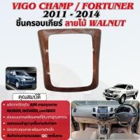 ราคา ชุดแต่งภายใน Vigo champ / Fortuner 2011 - 2014 ครอบเกียร์ ธรรมดา ลายไม้ ประดับยนต์ ชุดแต่ง ชุดตกแต่งรถยนต์ (26905429125)