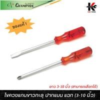 ราคา CHAMPION ไขควงแกนขาวทลุ ปากแบน ปากแฉก (ขนาด 3-10 นิ้ว) ไขควงแกนทลุปากแบน ไขควงแฉก ไขควงแกนทะลุ ไขควง CHAMPION JAPAN (23571372164)