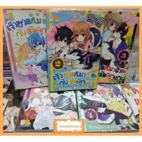 ราคา การ์ตูนบงกช เจ้าชายหมาป่ากับยัยลูกแกะ 5 เล่มจบ (2021752056)