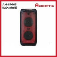 ราคา หม่ Aconatic Party Speaker ลำโพงบลูธูทเคลื่อนที่ รุ่น AN-SP163 (รับประกัน 1 ปี) (29613721645)