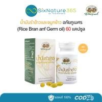 ราคา น้ำมันรำข้าวและจมูกข้าวอินทรีย์ชนิดแคปซูล อภัยภูเบศร 60 แคปซูล - (1 ขวด) (29266488300)