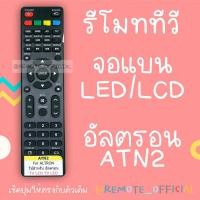ราคา รีโมทรุ่น : อัลตรอน Altron สินค้าพร้อมส่ง (17282854352)
