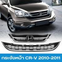 ราคา กระจังหน้า รุ่น ฮอนด้า HONDA CR-V CRV ปี 2010 - 20211 สีดำ แต่งขอบโครเมี่ยม มีโลโก้ 1 ชิ้น (24423585875)
