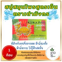 ราคา สบู่สมุนไพรเต่ามังกร 1 ก้อน 120ก. สบู่เต่ามังกร สบู่สมุนไพรสูตรเย็น Herbal soap ดีสำหรับคนที่ออกแดดมีกลิ่นตัว สดชื่น (27952932042)