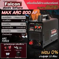 ราคา FALCON เครื่องเชื่อมไฟฟ้า MAX ARC 200AF ผ่อนบัตร 0% ระบบอินเวอร์เตอร์ IGBT ตู้เชื่อมไฟฟ้า (1437242569)
