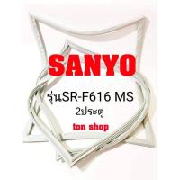 ราคา ขอบยางตู้เย็น Sanyo 2ประตู รุ่นSR-F616 MS (2920290072)