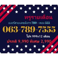 ราคา 063-789-7555 ทรูรายเดือน เบอร์สวยเลขมังกร 789 + ตอง 555 (ทักแชทก่อนสั่ง)(11/12/24-115) (26270240581)
