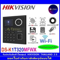 ราคา HIKVISIONเครื่องสแกนหน้า เครื่องบันทึกเวลาเข้า-ออก DS-K1T320MFWX , DS-K1T321MFWX เครื่องบันทึกเวลาด้วยลายนิ้วมือและบัตร (23975627725)