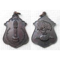 ราคา เหรียญ เสาหลักเมืองนครนายก ปี 2521 ศาลเจ้าพ่อหลักเมือง จ.นครนายก หลังต้นโพธิ์ถุงเงิน 2521 (25455363187)