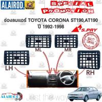 ราคา ช่องลมแอร์ TOYOTA CORONA ST190,ST191,AT190,AT191 แยกขายเป็นชิ้น (25281241718)